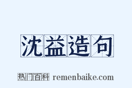 沈益造句是什么意思的图片